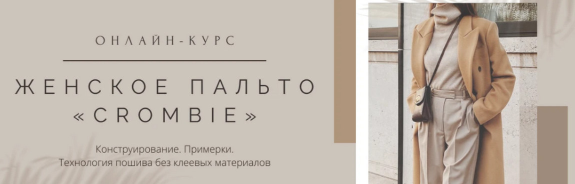 [Дмитрий Зорин] [Школа Портновского Мастерства] Же_0.png